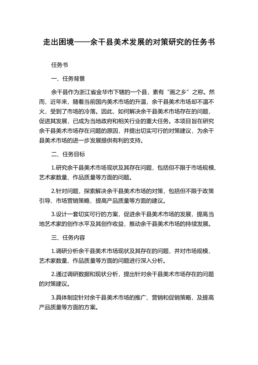 走出困境——余干县美术发展的对策研究的任务书