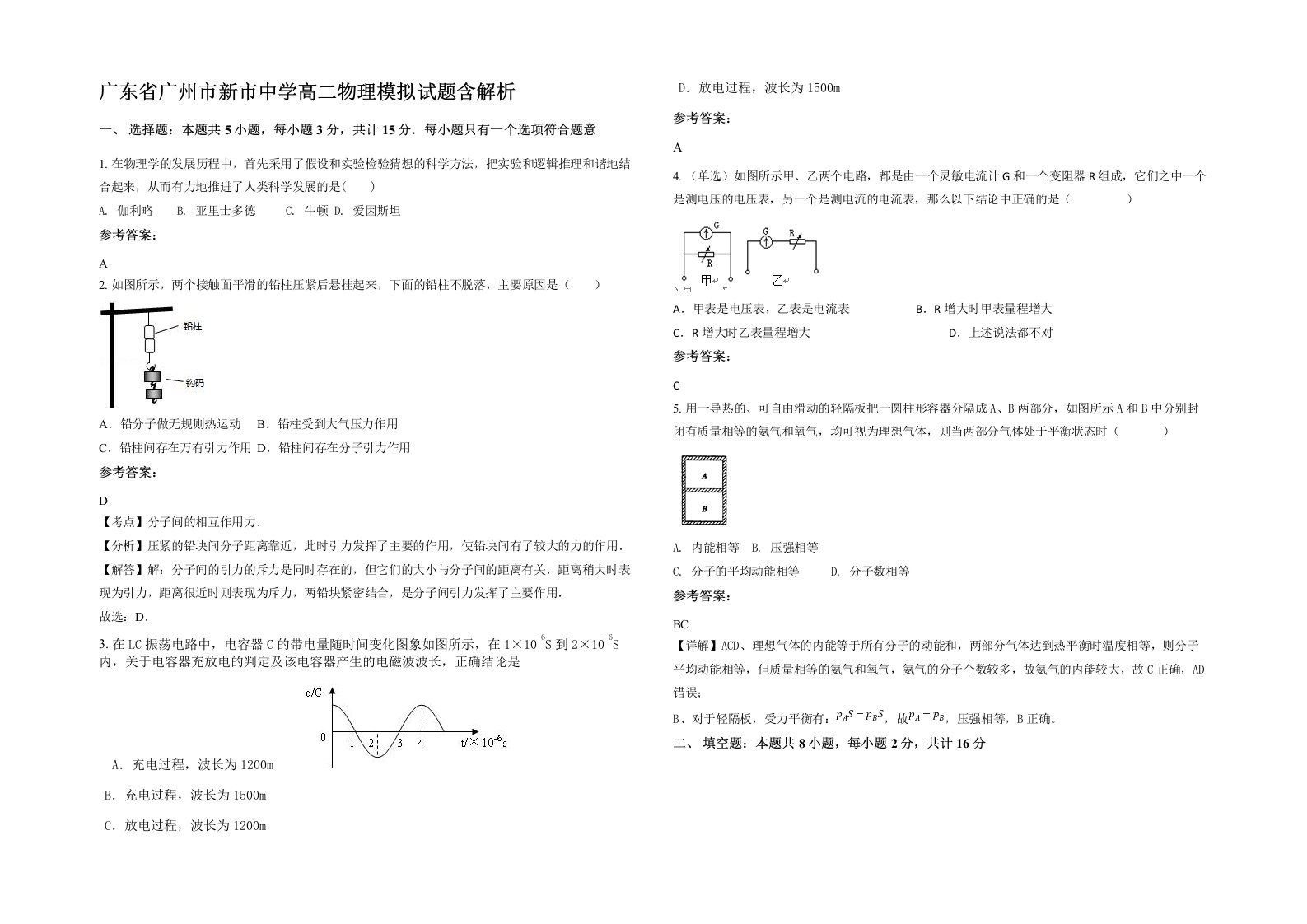 广东省广州市新市中学高二物理模拟试题含解析