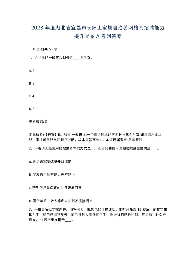 2023年度湖北省宜昌市长阳土家族自治县网格员招聘能力提升试卷A卷附答案