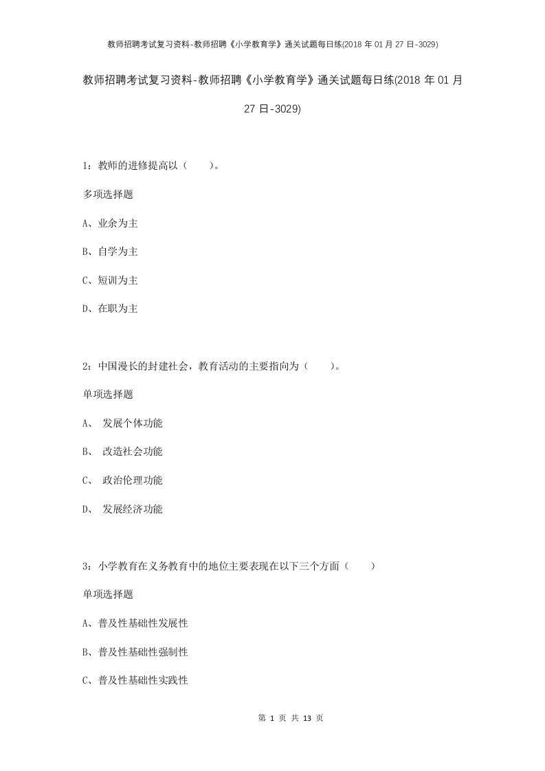 教师招聘考试复习资料-教师招聘小学教育学通关试题每日练2018年01月27日-3029