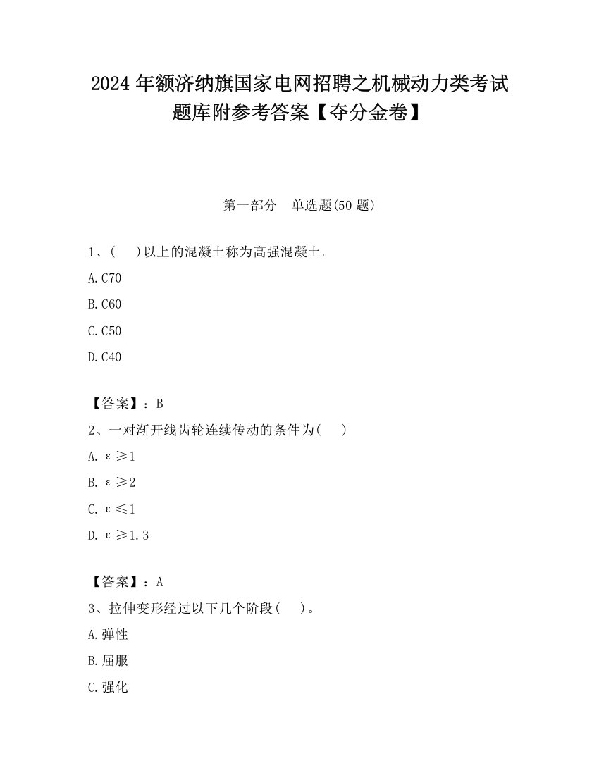 2024年额济纳旗国家电网招聘之机械动力类考试题库附参考答案【夺分金卷】