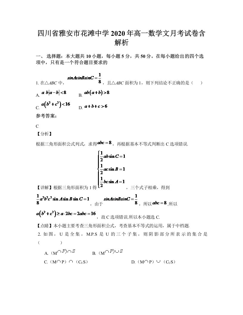 四川省雅安市花滩中学2020年高一数学文月考试卷含解析