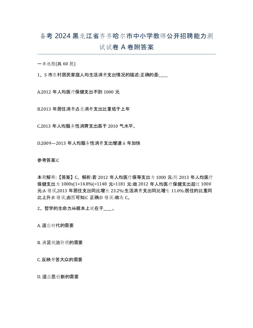 备考2024黑龙江省齐齐哈尔市中小学教师公开招聘能力测试试卷A卷附答案