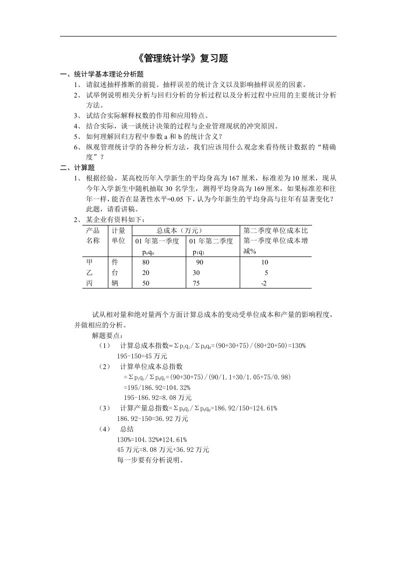 《管理统计学》习题