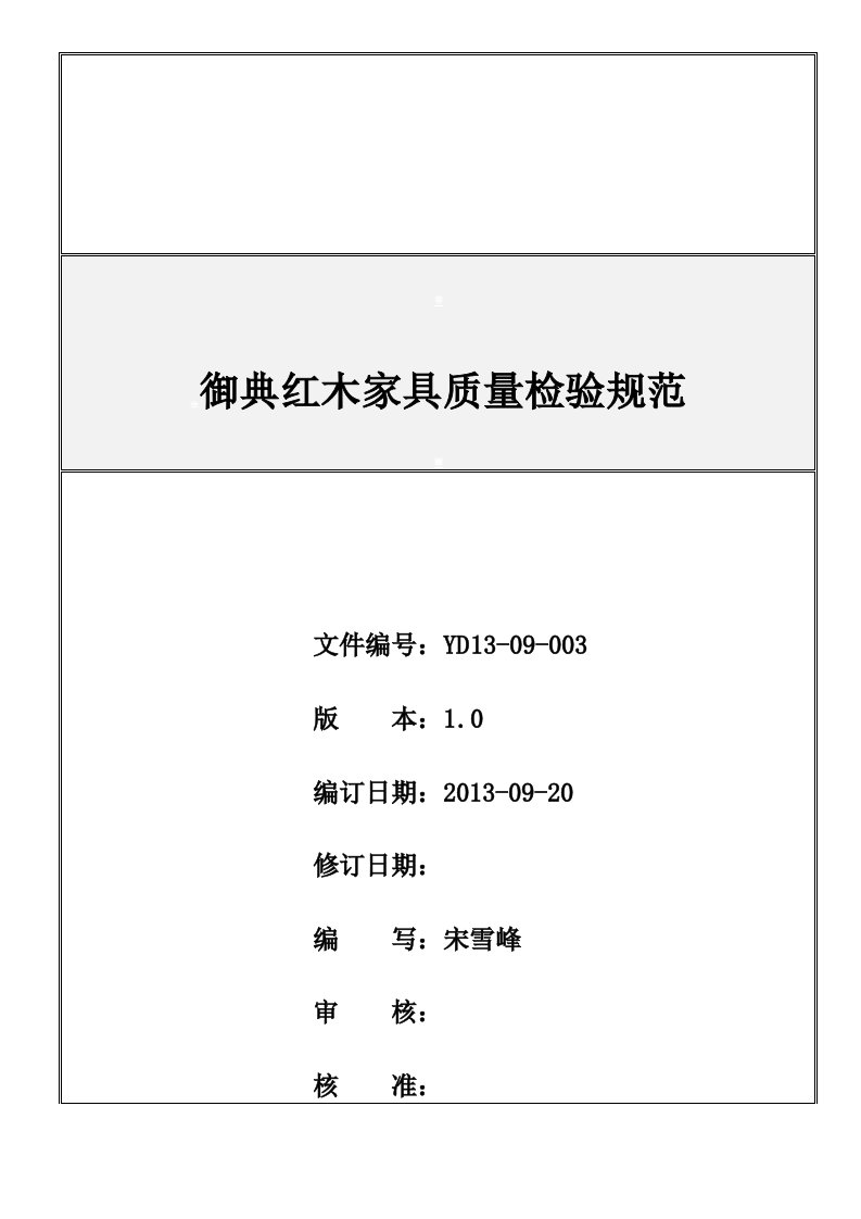 红木家具质量检验标准