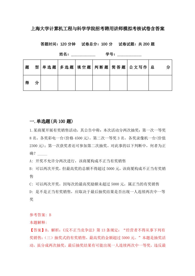 上海大学计算机工程与科学学院招考聘用讲师模拟考核试卷含答案5