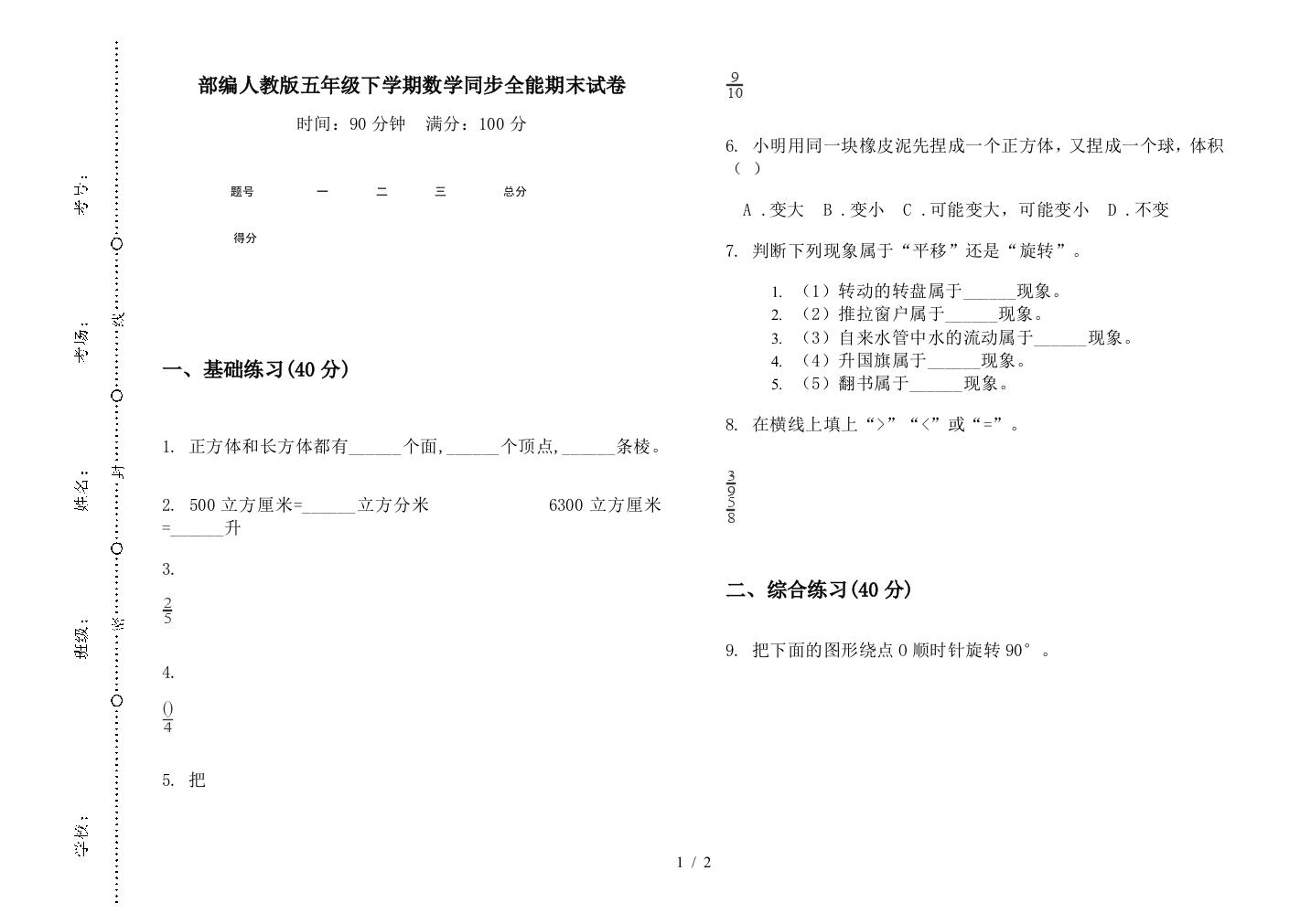 部编人教版五年级下学期数学同步全能期末试卷