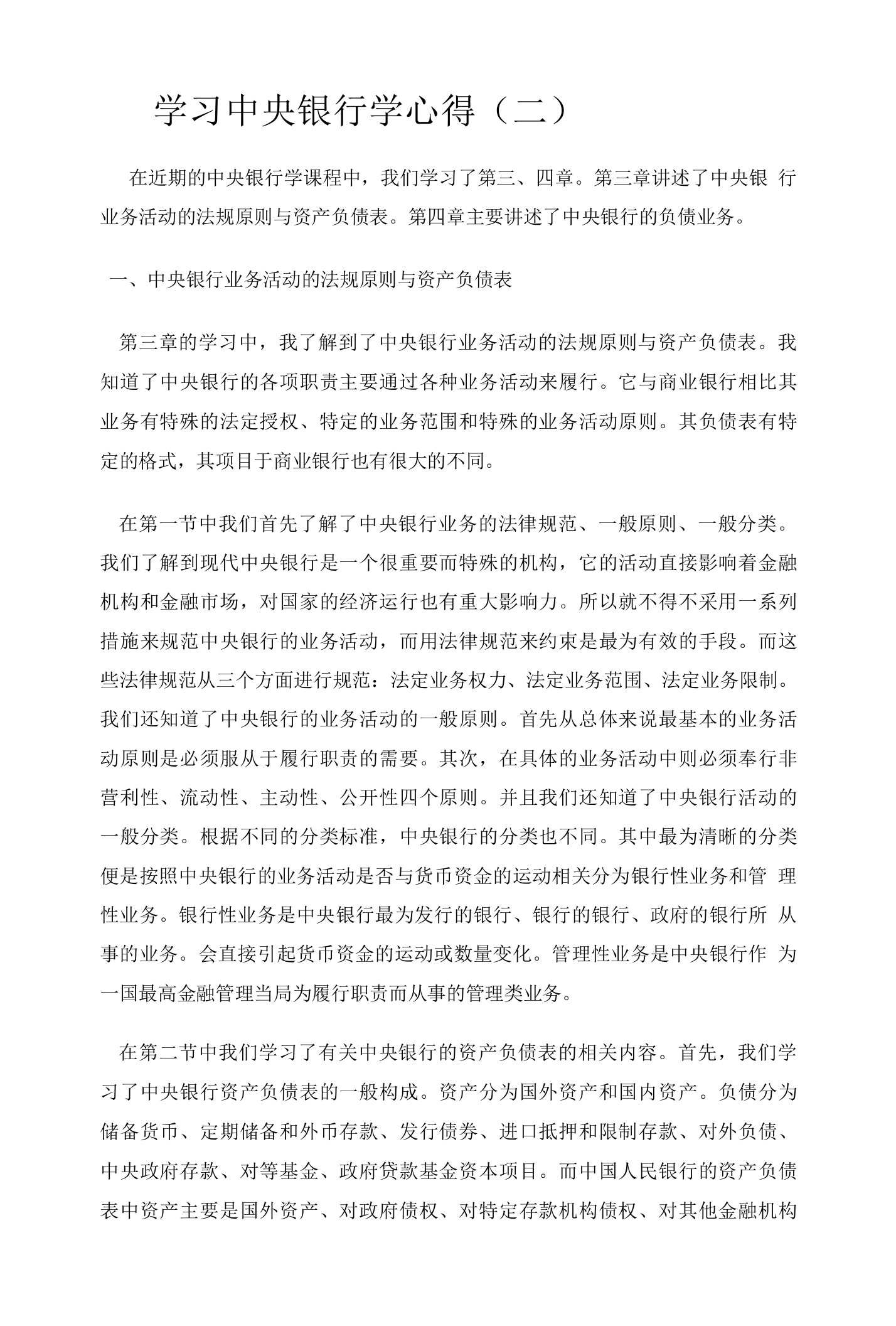 学习中央银行学心得