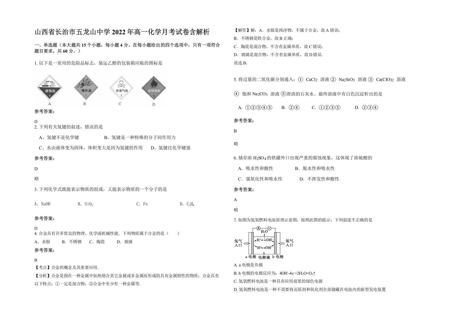 山西省长治市五龙山中学2022年高一化学月考试卷含解析