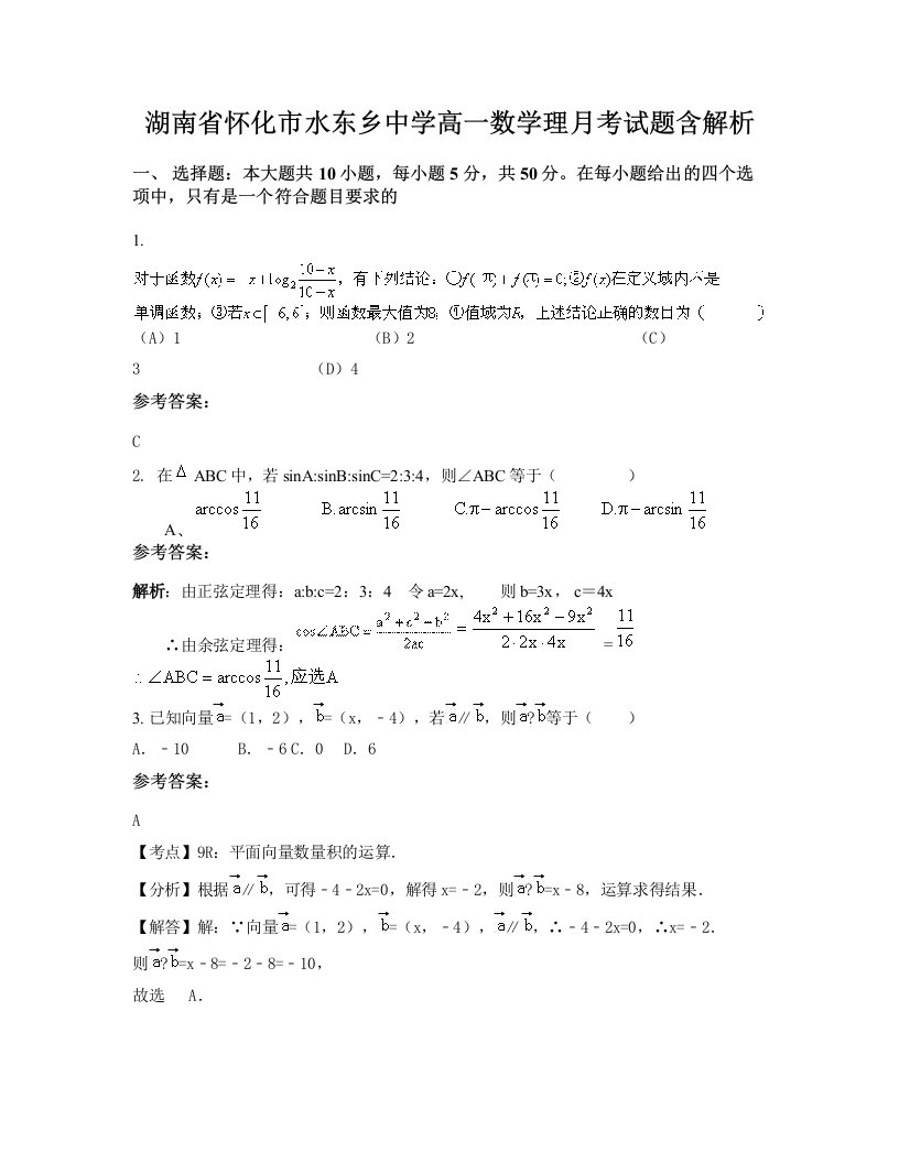 湖南省怀化市水东乡中学高一数学理月考试题含解析