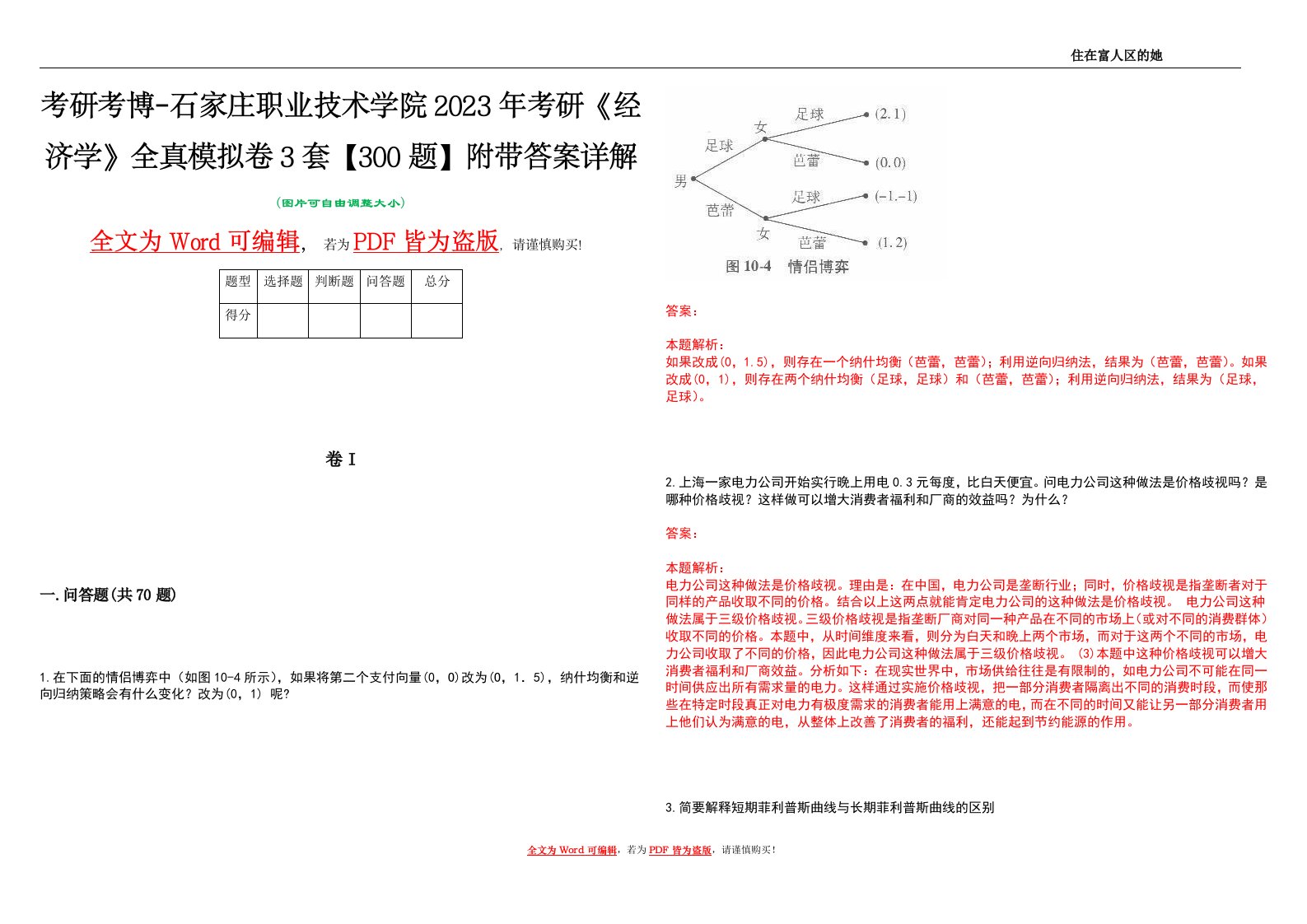 考研考博-石家庄职业技术学院2023年考研《经济学》全真模拟卷3套【300题】附带答案详解V1.1