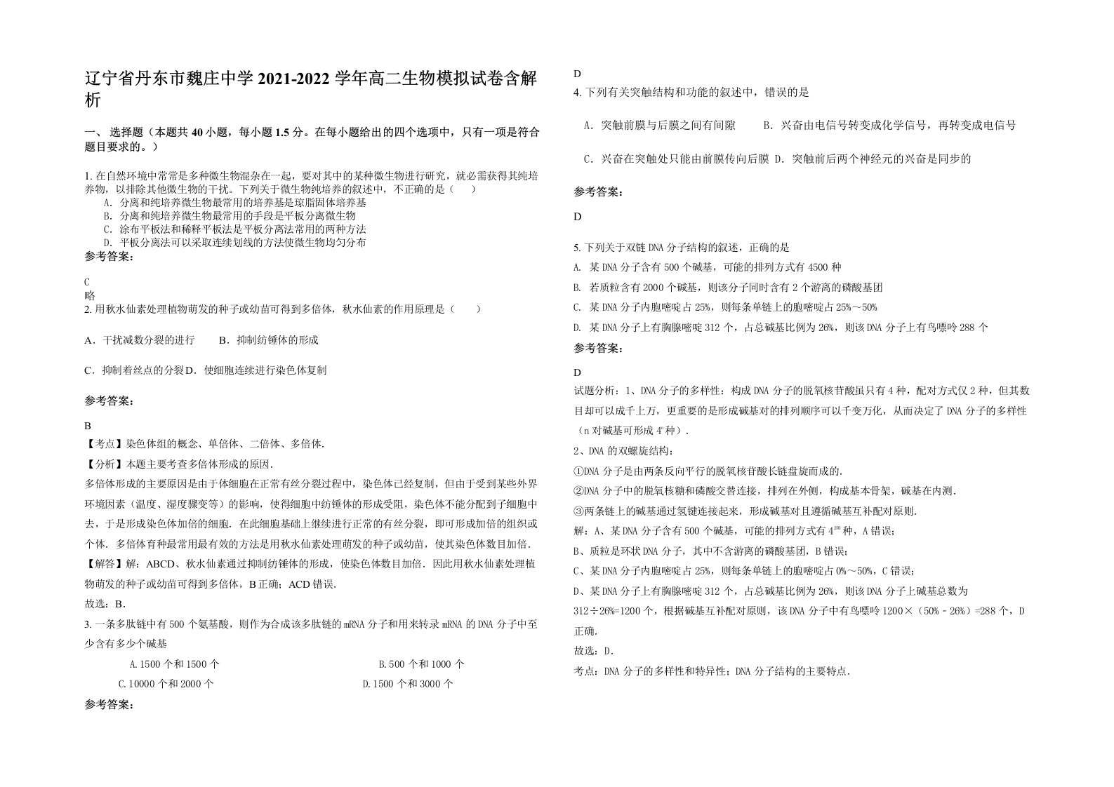 辽宁省丹东市魏庄中学2021-2022学年高二生物模拟试卷含解析