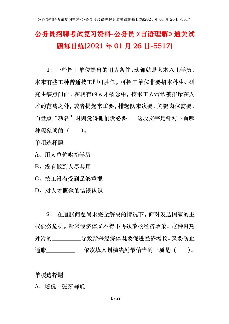 公务员招聘考试复习资料-公务员言语理解通关试题每日练2021年01月26日-5517