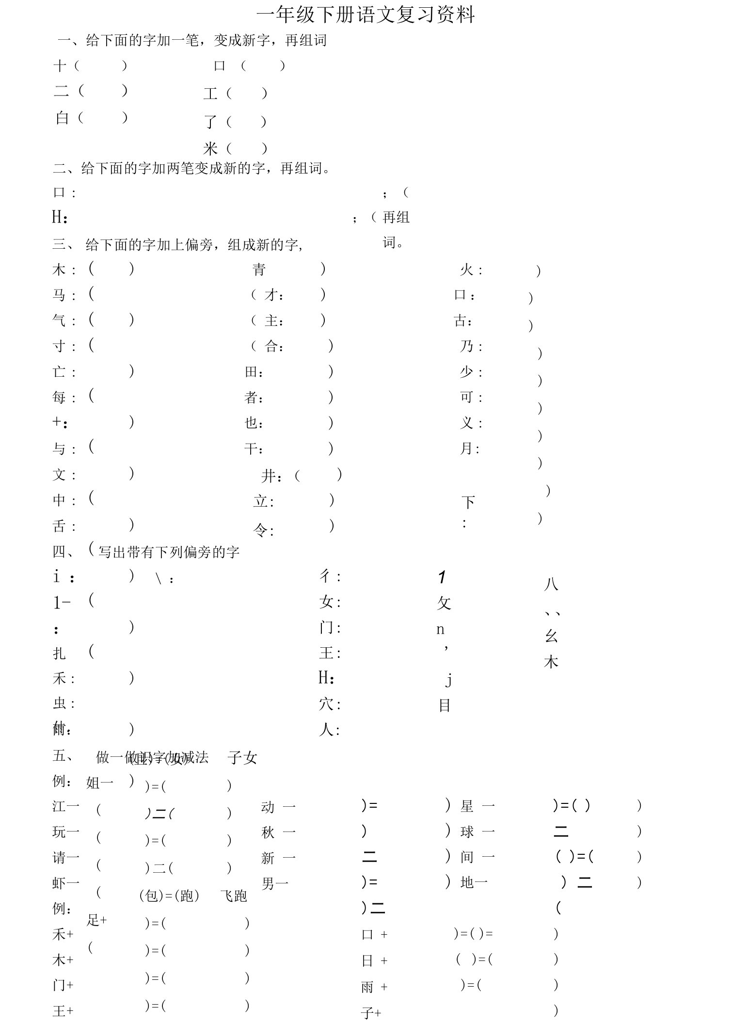 一年级下册语文期末复习资料打印版