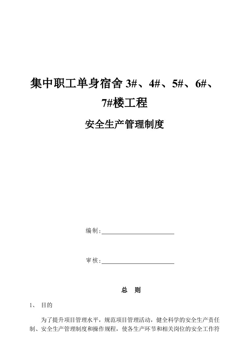 集中职工单身宿舍3、4、5、6、7楼工程安全生产管理制度