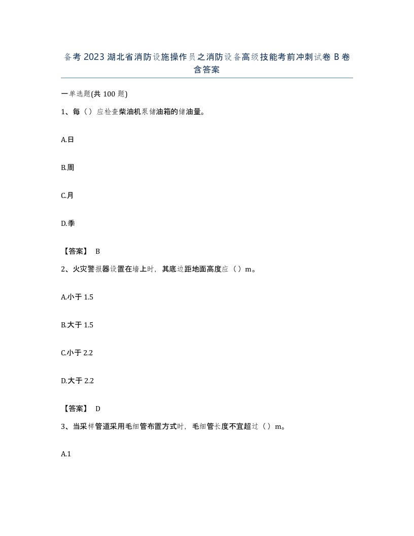 备考2023湖北省消防设施操作员之消防设备高级技能考前冲刺试卷B卷含答案