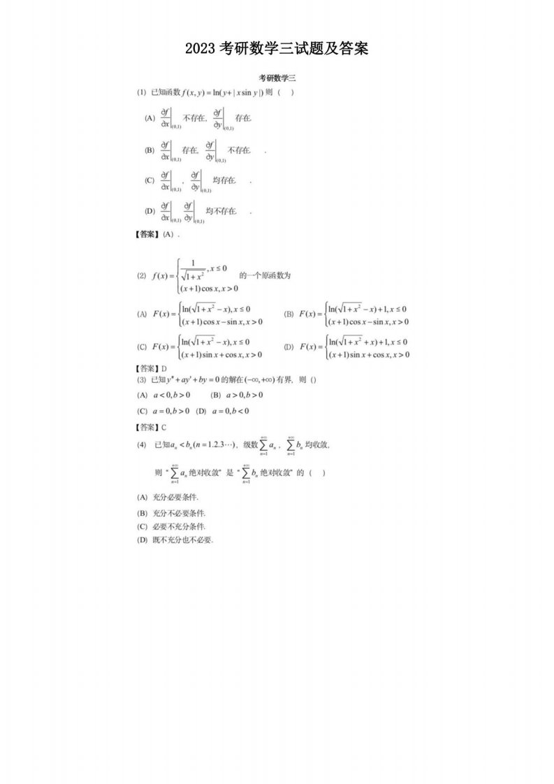 2023考研数学三试题及答案