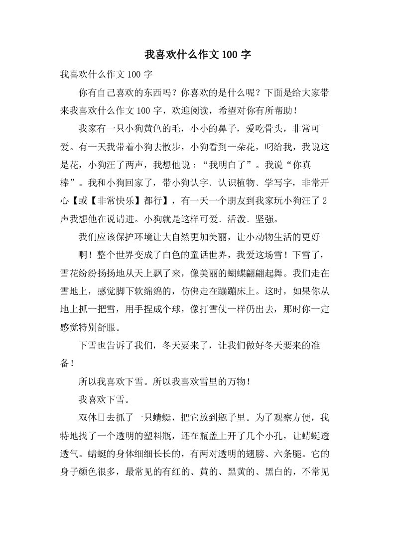 我喜欢什么作文100字