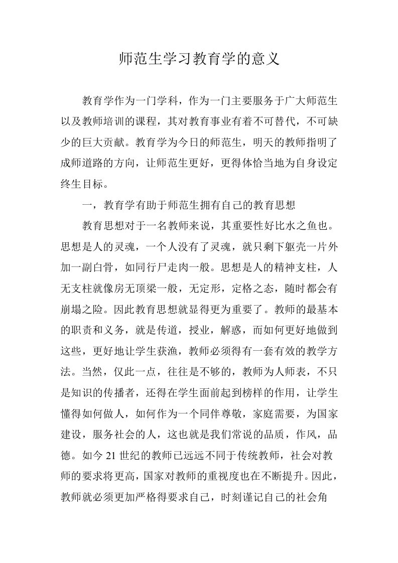 师范生学习教育学的意义