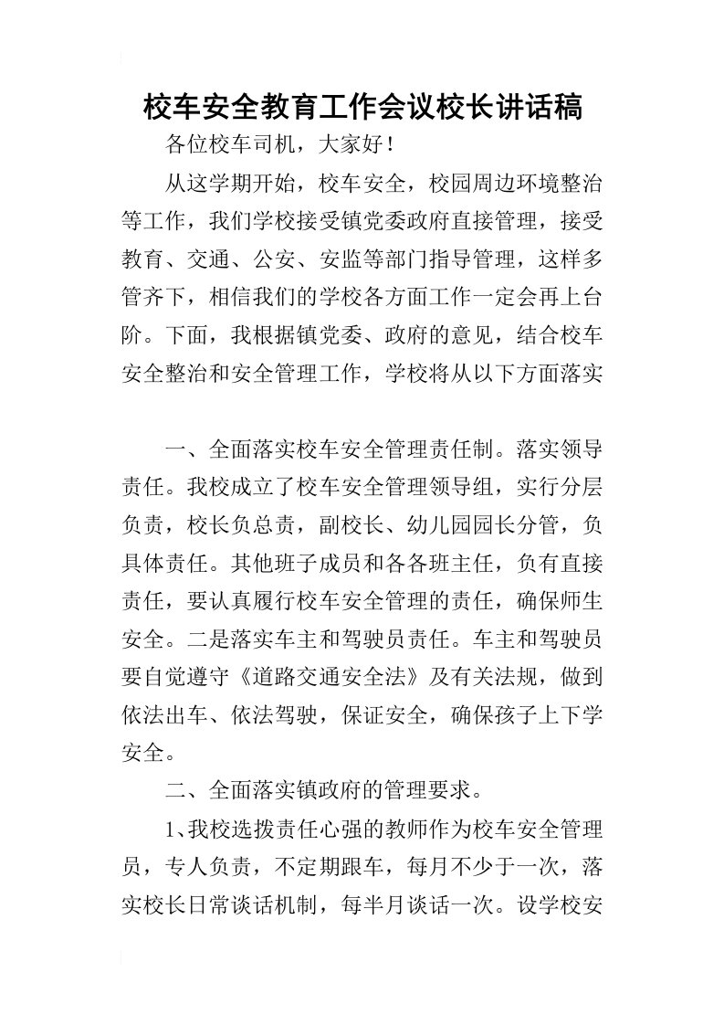 校车安全教育工作会议校长的讲话稿