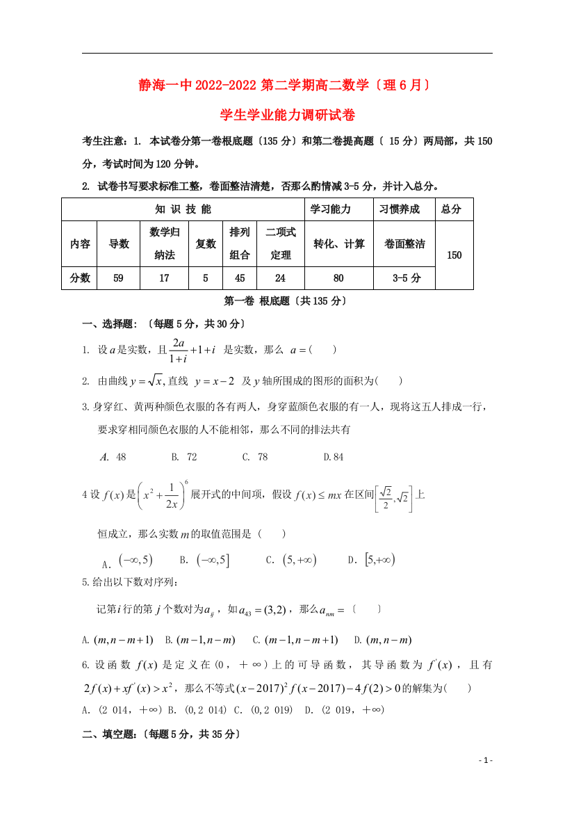 天津市静海县第一中学学年高二数学月学生学业能力调研试题理无答案