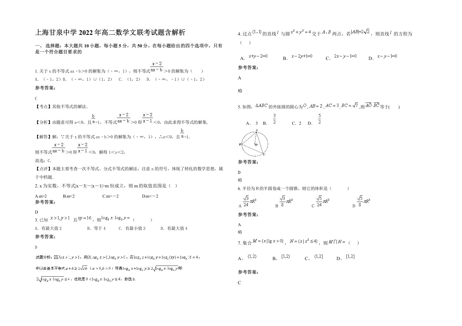 上海甘泉中学2022年高二数学文联考试题含解析