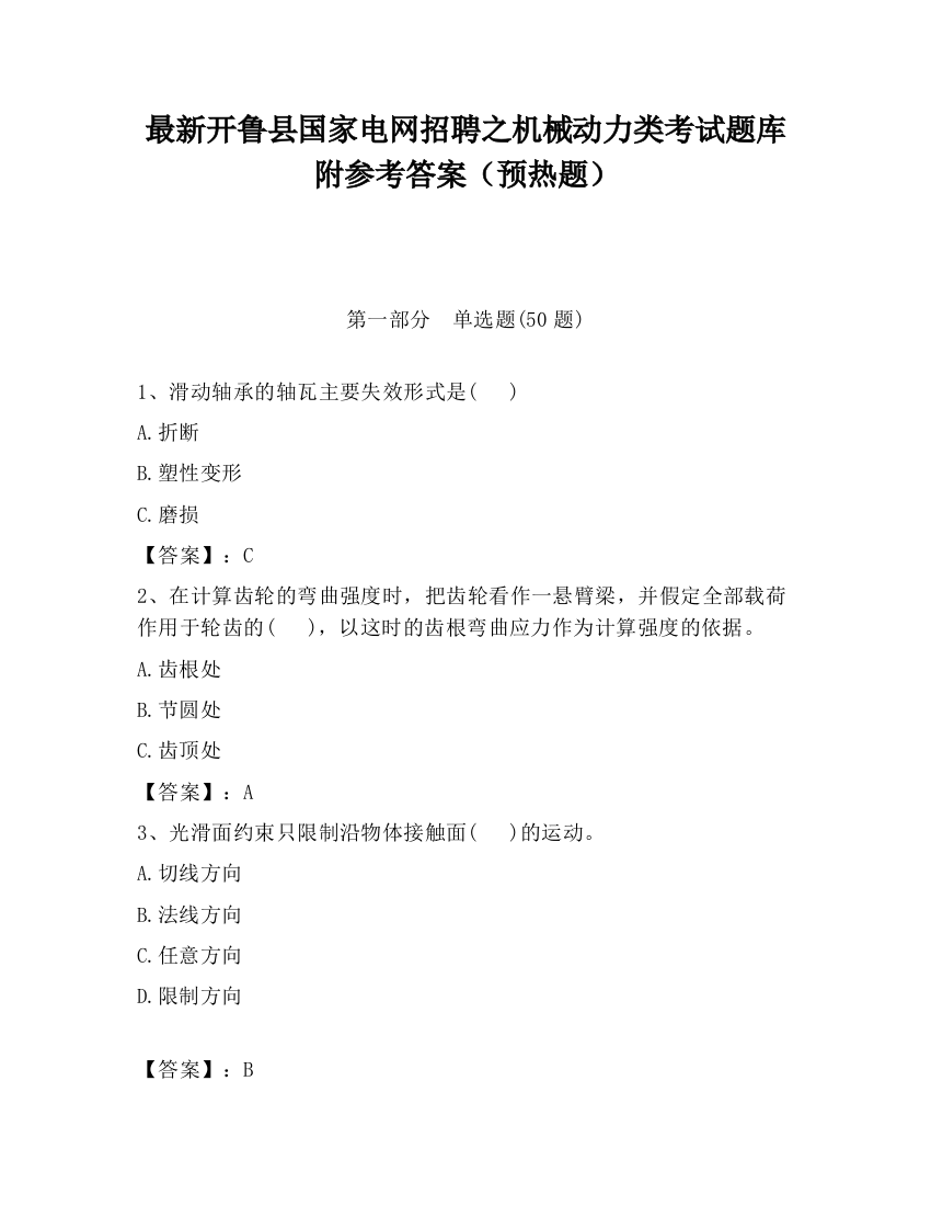 最新开鲁县国家电网招聘之机械动力类考试题库附参考答案（预热题）