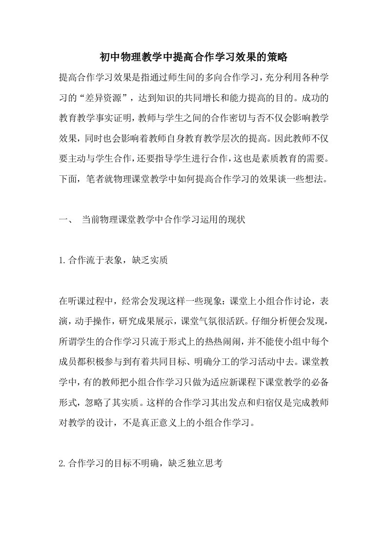 初中物理教学中提高合作学习效果的策略