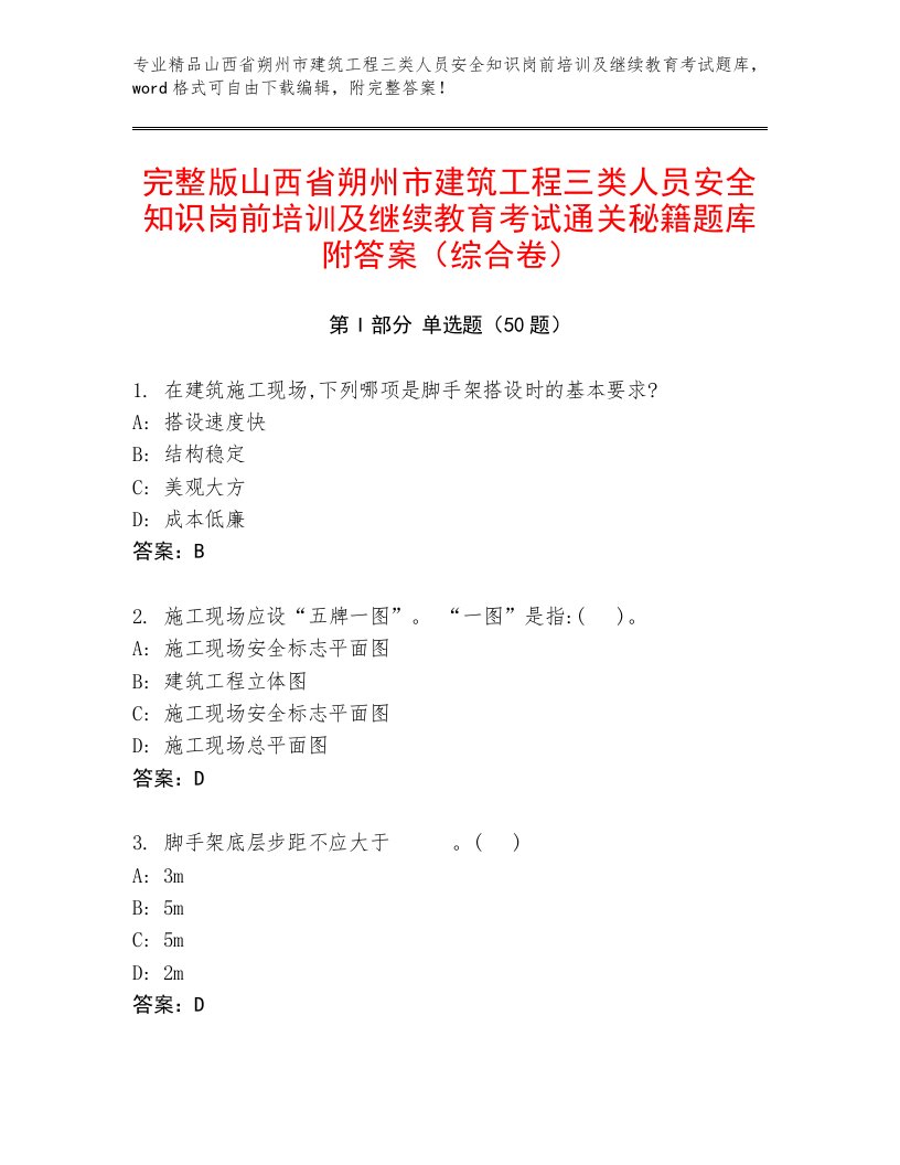 完整版山西省朔州市建筑工程三类人员安全知识岗前培训及继续教育考试通关秘籍题库附答案（综合卷）