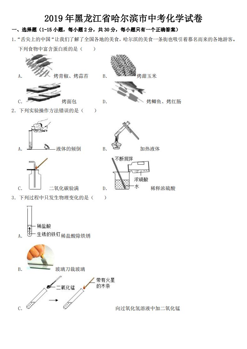 2019年黑龙江省哈尔滨市中考化学试卷【附真题答案】