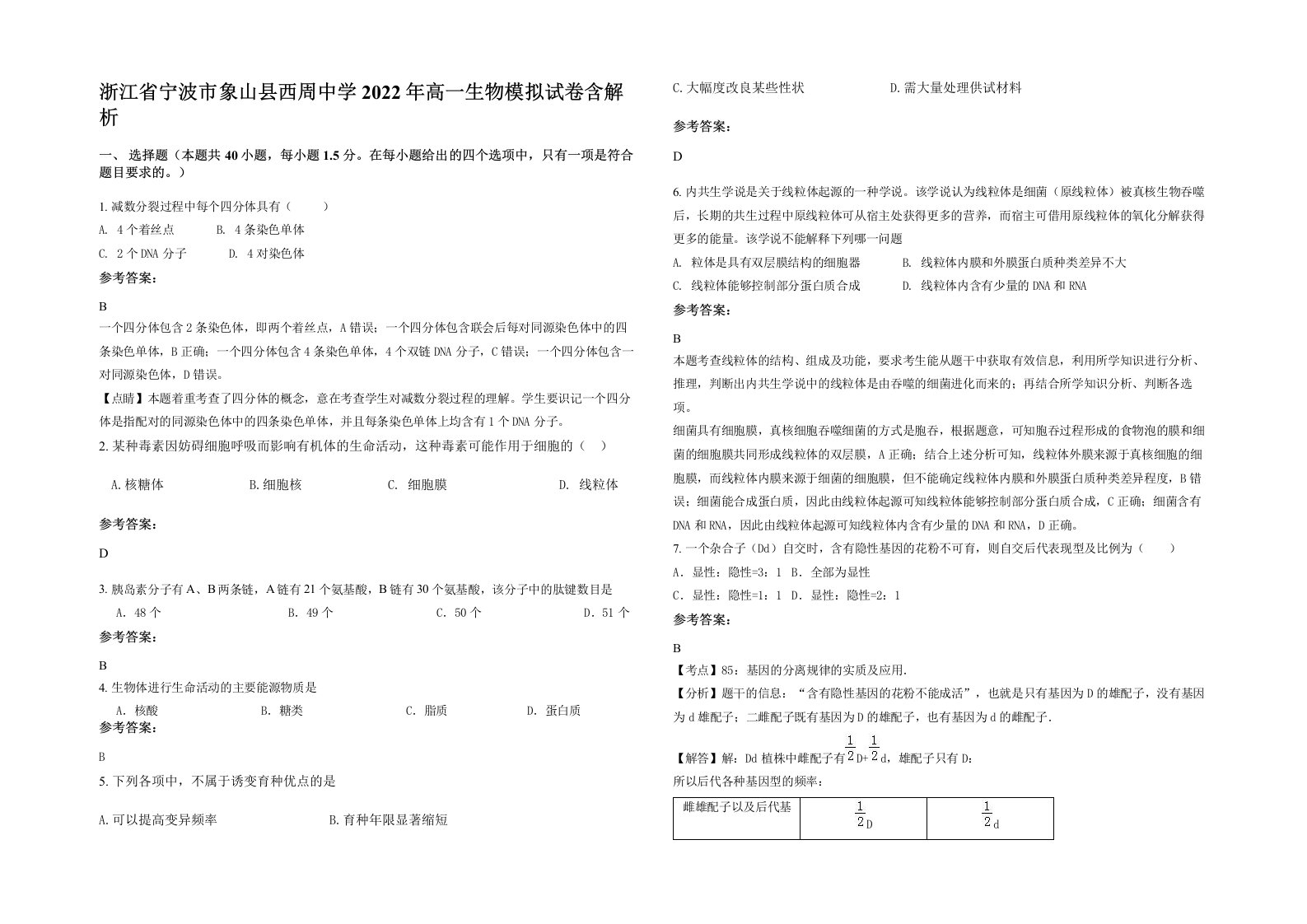 浙江省宁波市象山县西周中学2022年高一生物模拟试卷含解析