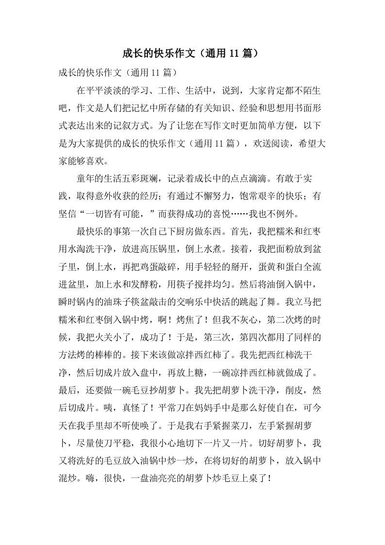 成长的快乐作文（11篇）