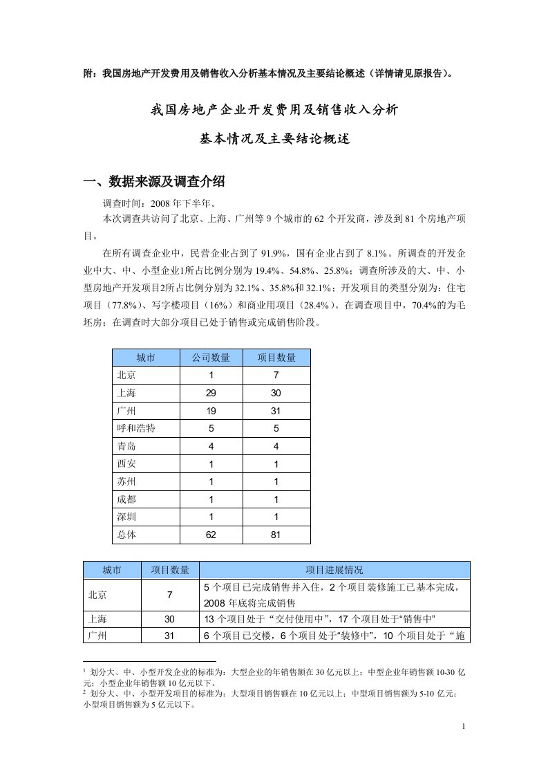 房地产企业开发费用及销售收入分析