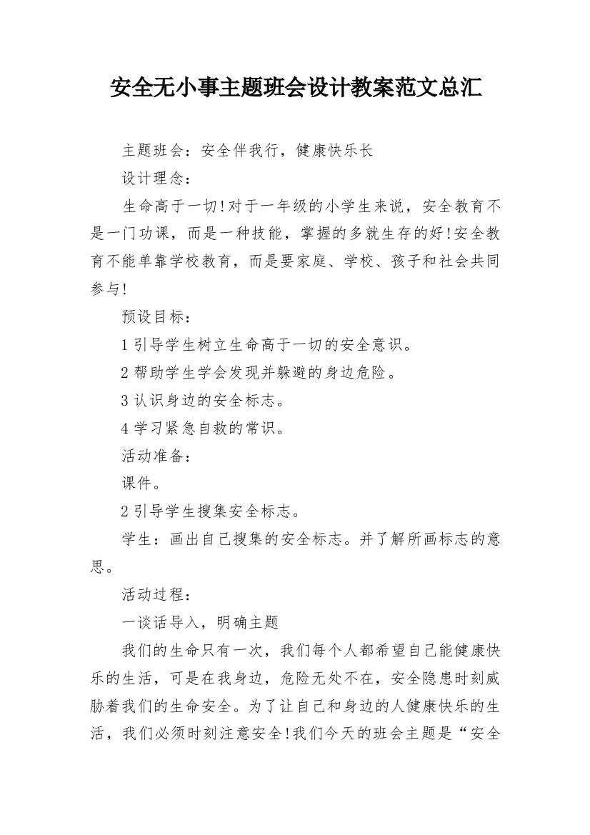 安全无小事主题班会设计教案范文总汇