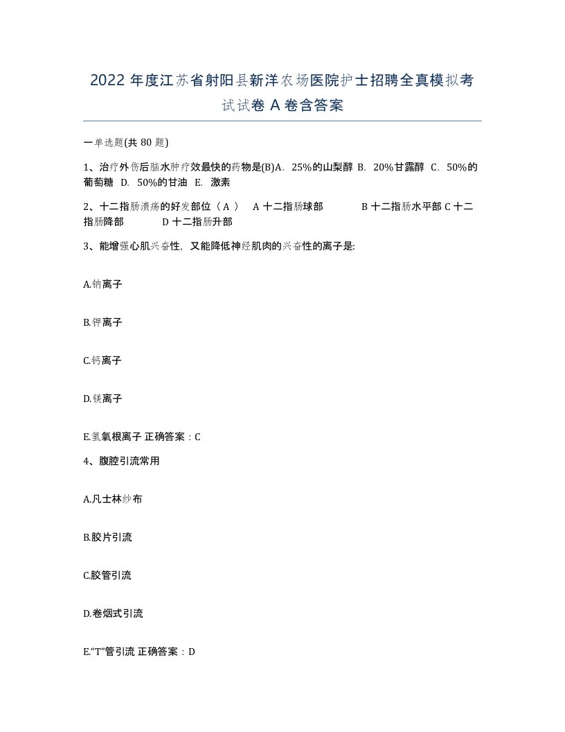 2022年度江苏省射阳县新洋农场医院护士招聘全真模拟考试试卷A卷含答案