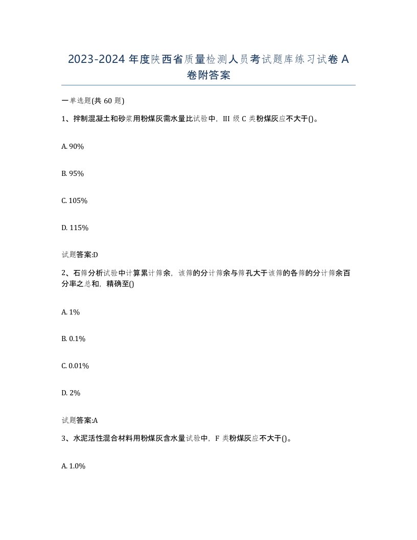 20232024年度陕西省质量检测人员考试题库练习试卷A卷附答案