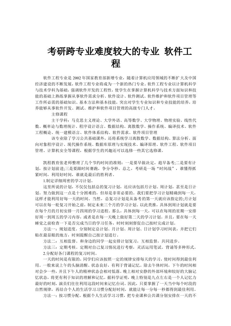 考研跨专业难度较大的专业软件工程