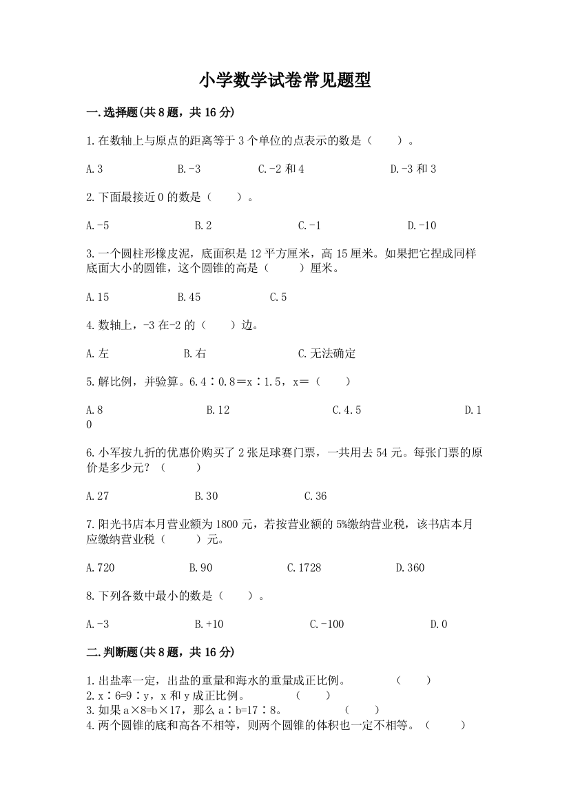 小学数学试卷常见题型含完整答案【全优】