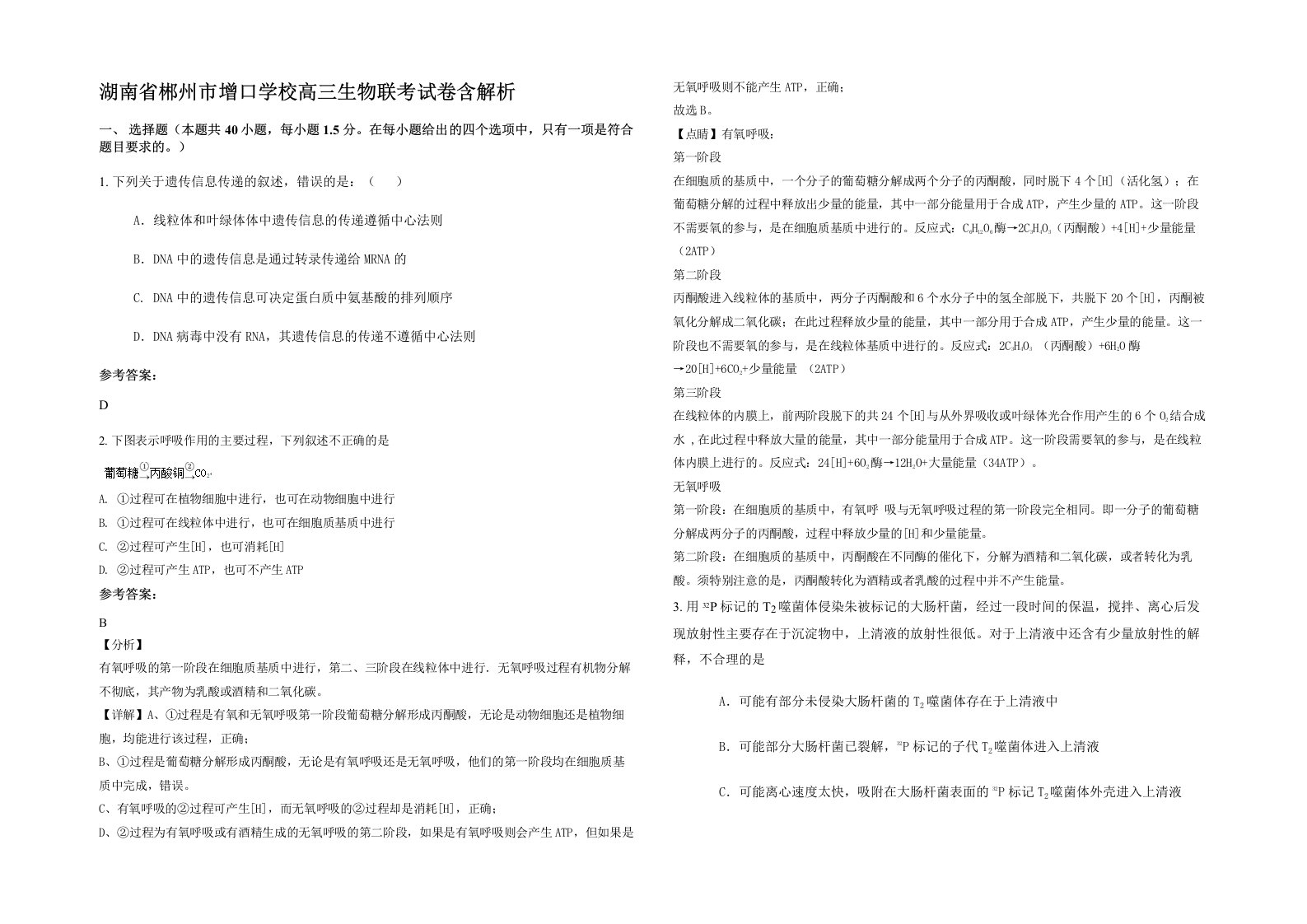 湖南省郴州市增口学校高三生物联考试卷含解析