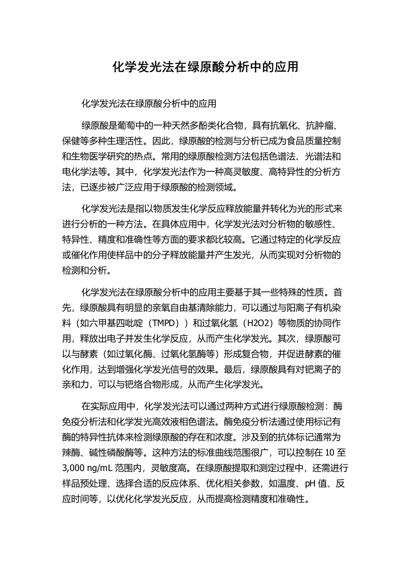 化学发光法在绿原酸分析中的应用