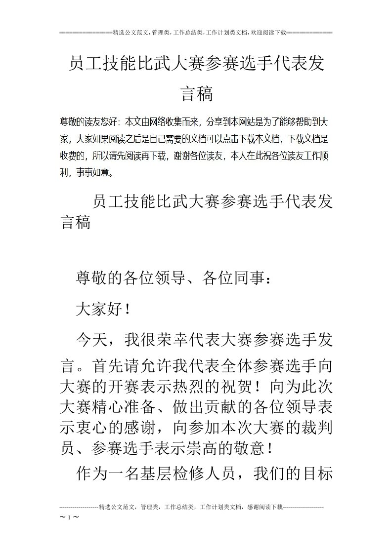 员工技能比武大赛参赛选手代表发言稿