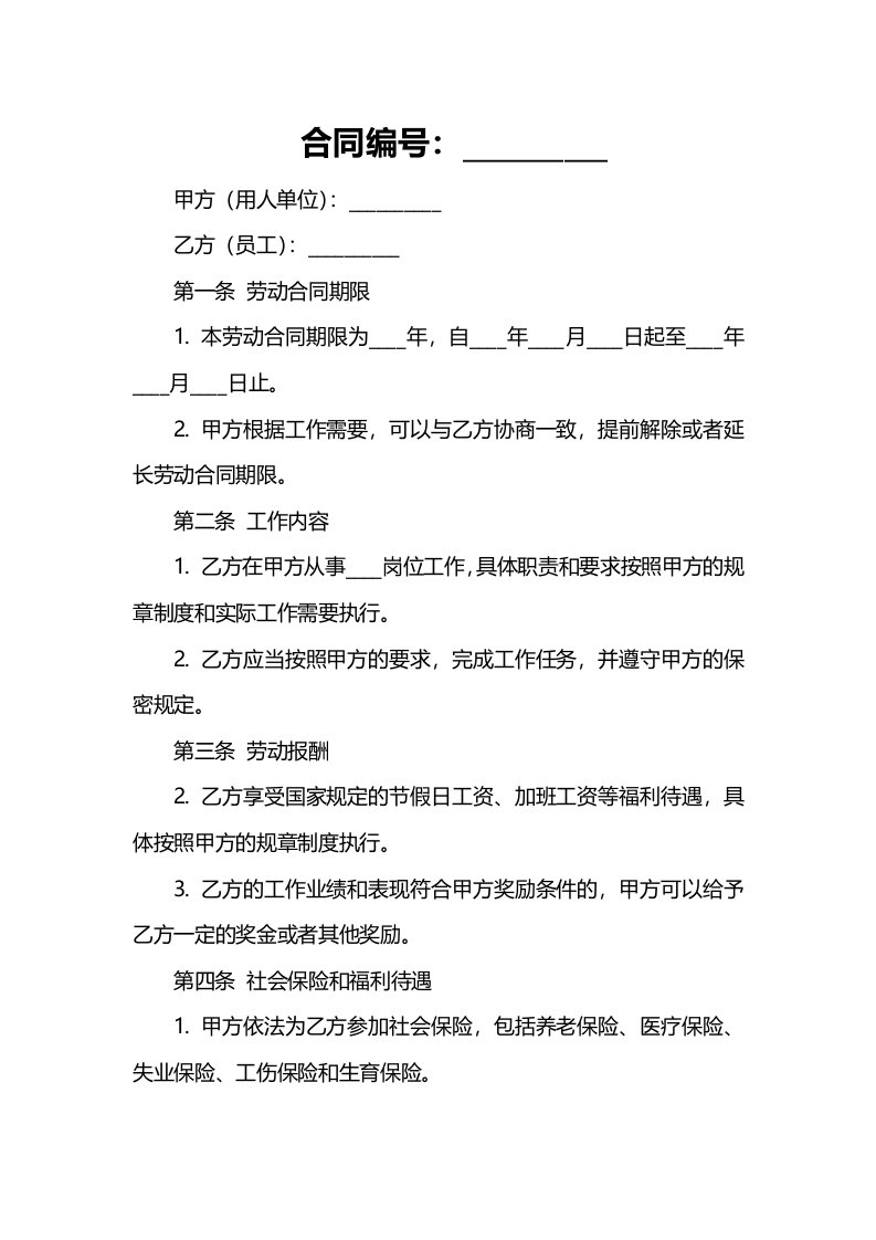 法律文件模板劳动合同新