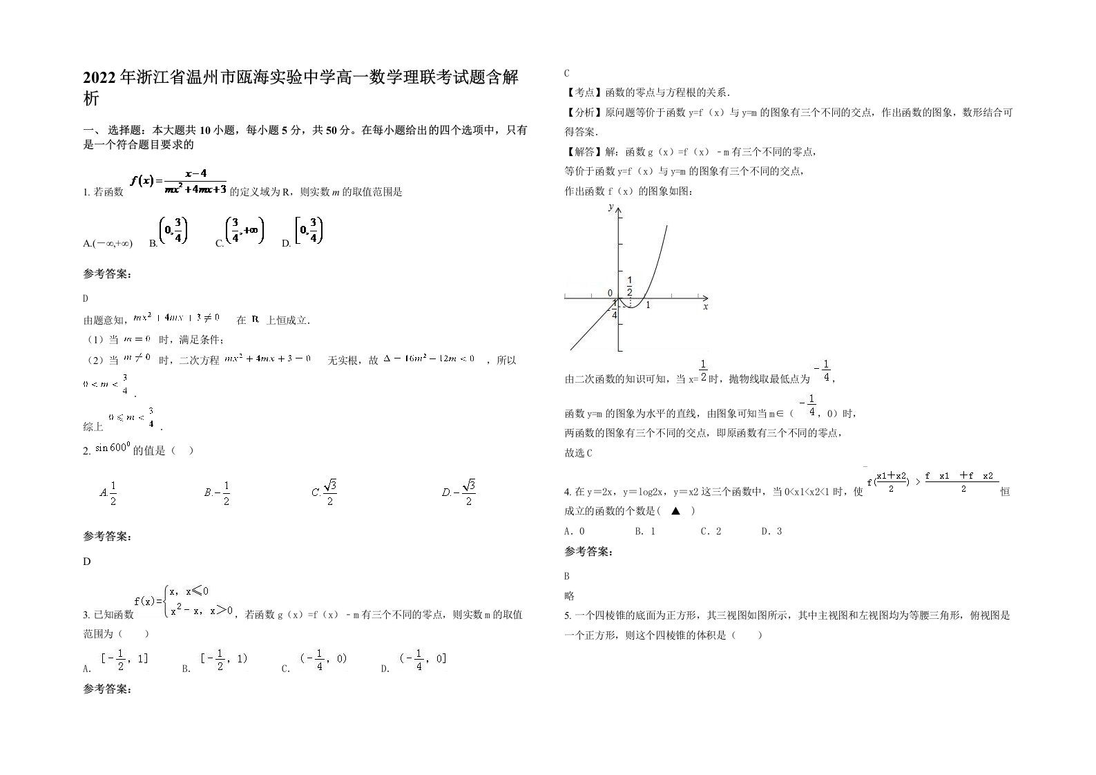 2022年浙江省温州市瓯海实验中学高一数学理联考试题含解析