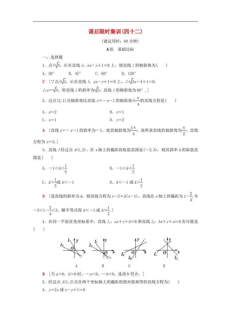 北师大版高考数学文科一轮复习课后限时集训42直线的倾斜角与斜率直线方程含解析