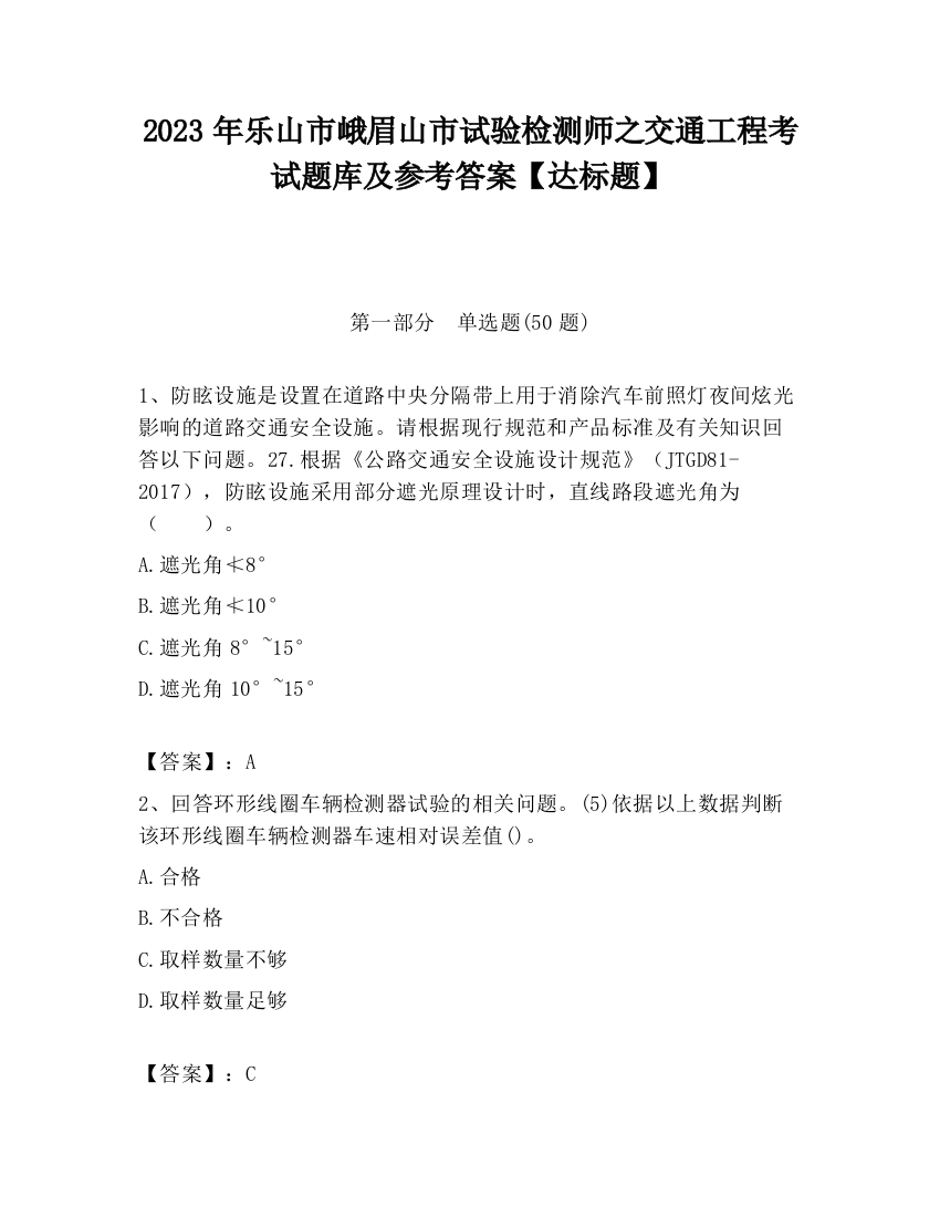 2023年乐山市峨眉山市试验检测师之交通工程考试题库及参考答案【达标题】