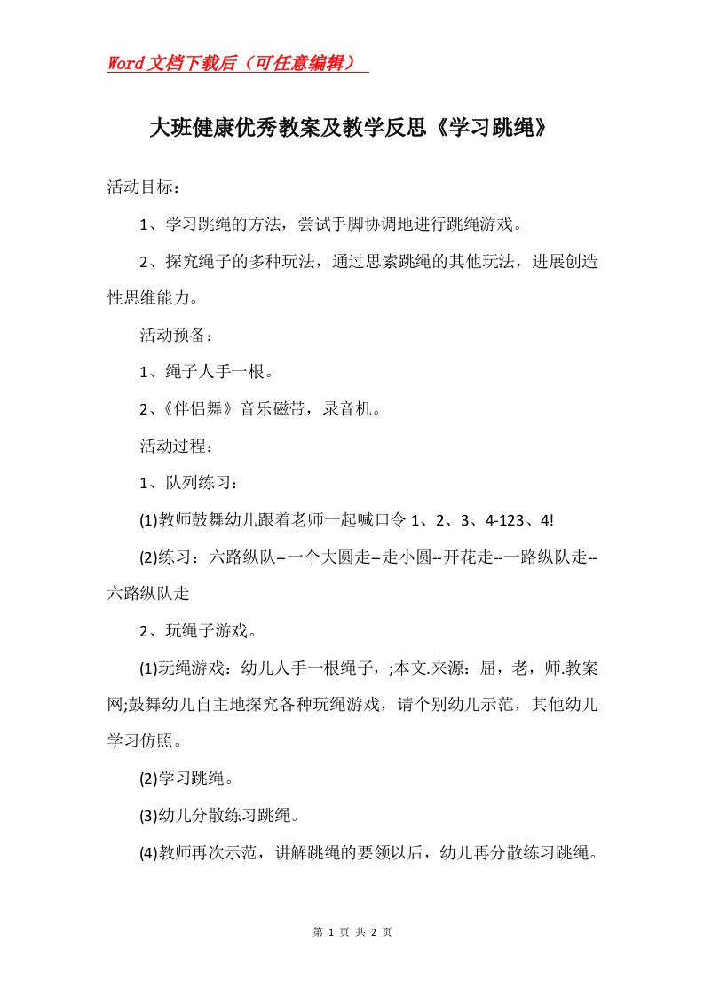 大班健康优秀教案及教学反思学习跳绳