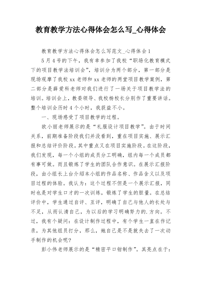 教育教学方法心得体会怎么写_心得体会