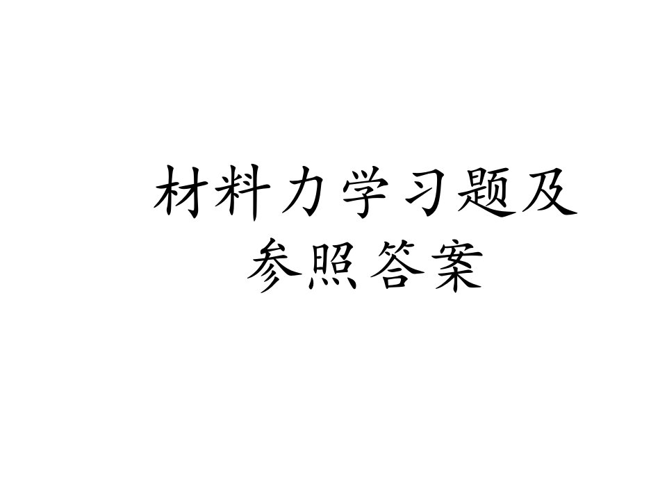 材料力学习题和参考答案公开课一等奖市赛课一等奖课件