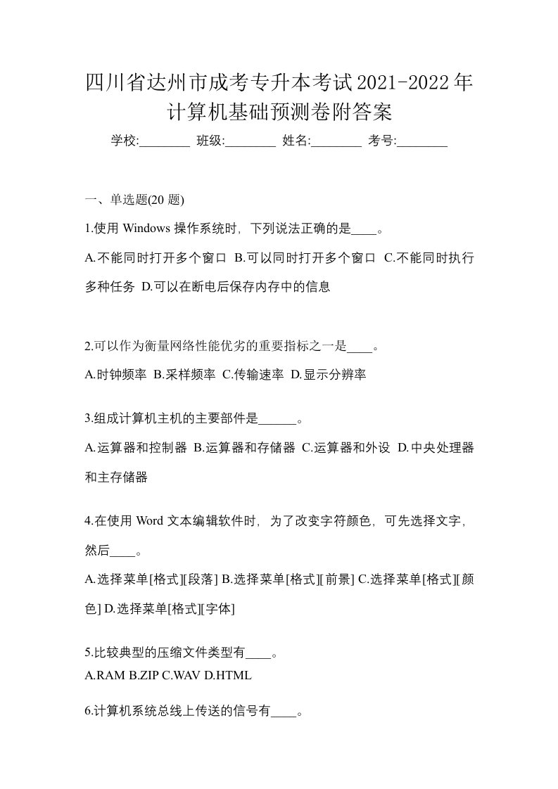 四川省达州市成考专升本考试2021-2022年计算机基础预测卷附答案