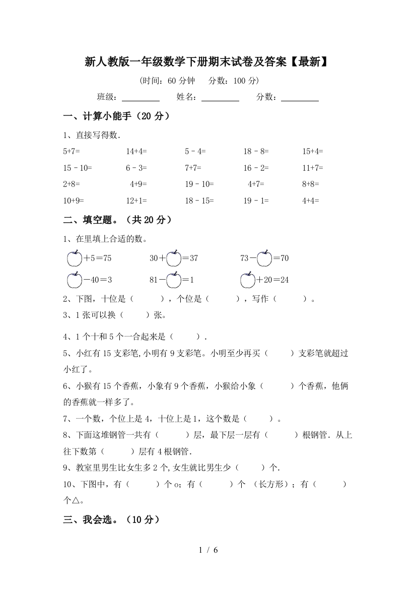 新人教版一年级数学下册期末试卷及答案【最新】